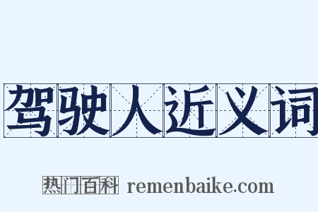 驾驶人近义词是什么意思的图片